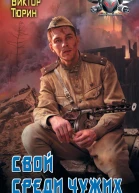 Свой среди чужих