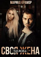 Своя чужая жена