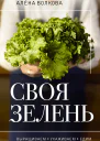 Своя зелень Выращиваем ухаживаем и едим  Почем пучок Как выращивать свою зелень