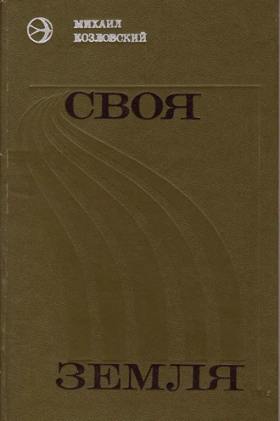 Своя земля