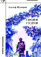 Своим судом Повести и рассказы