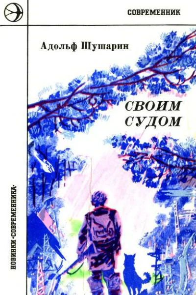Своим судом Повести и рассказы