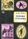 Своими глазами Книга воспоминаний