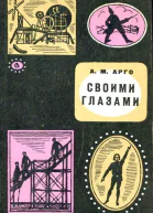 Своими глазами Книга воспоминаний