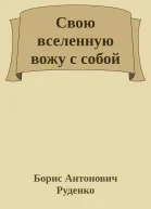 Свою вселенную вожу с собой