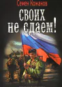 Своих не сдаем