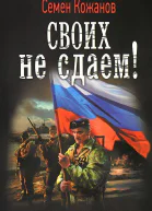 Своих не сдаем