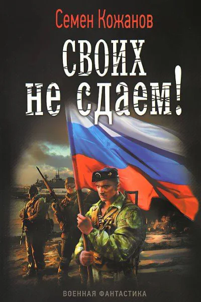 Своих не сдаем