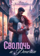 Сволочь и Фенечка