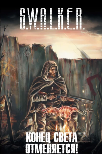 SWALKER Конец света отменяется  Фантастические рассказы