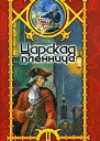 Шхиян С Царская пленница