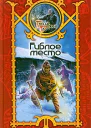Шхиян С Гиблое место