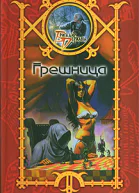 Шхиян С Грешница