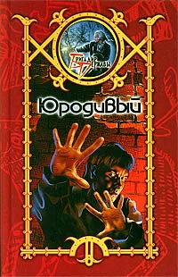 Шхиян С Юродивый