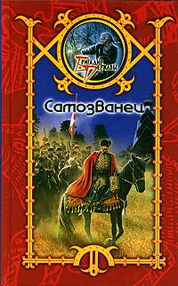 Шхиян С Самозванец