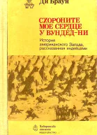 Схороните мое сердце у ВундедНи История американского Запада рассказанная индейцами