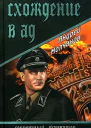 Схождение в ад