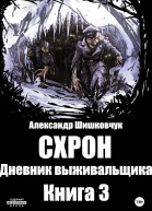 Схрон Дневник Выживальщика Книга 3