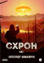 Схрон Том 1