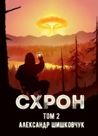 Схрон Том 2 СИ