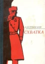 Схватка Повести