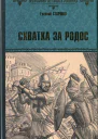 Схватка за Родос