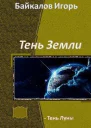Сыченко И А Тень Луны