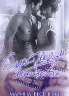 Сыграем любовь