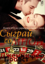 Сыграй со мной ЛП