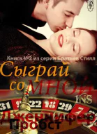 Сыграй со мной ЛП