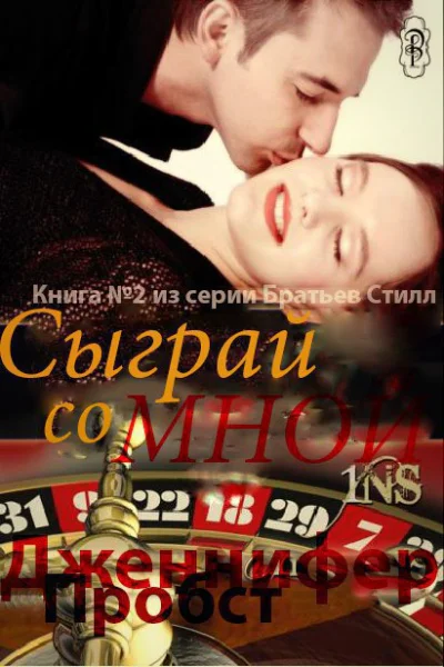 Сыграй со мной ЛП