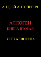 Сын Аллогена