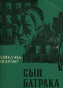 Сын батрака