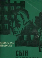 Сын батрака