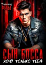 Сын босса Хочу только тебя