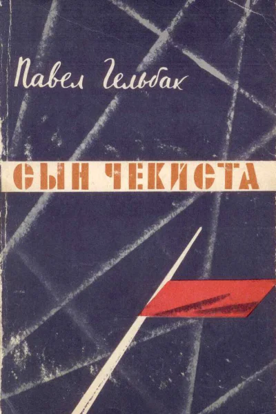 Сын чекиста