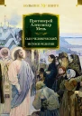 Сын Человеческий  Истоки религии