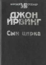 Сын цирка