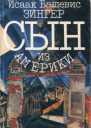 Сын из Америки