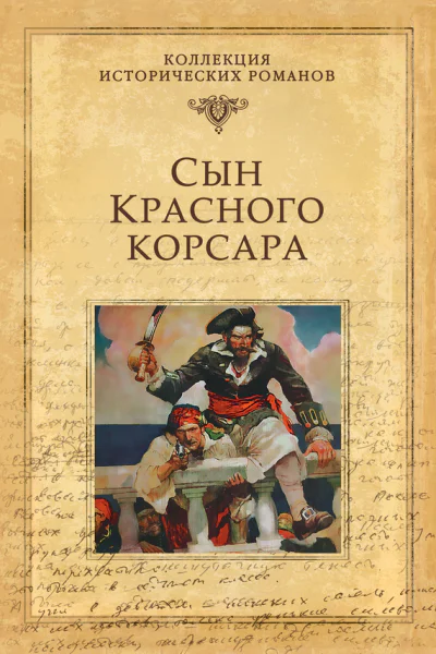 Сын Красного корсара  Эмилио Сальгари