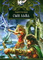Сын льва
