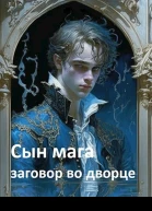 Сын мага заговор во дворце