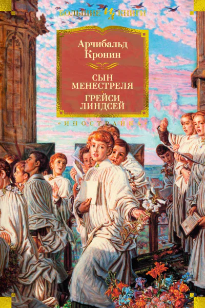 Сын менестреля Грейси Линдсей