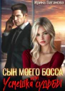Сын моего босса или Усмешка судьбы