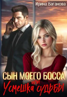 Сын моего босса или Усмешка судьбы