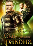 Сын не для дракона