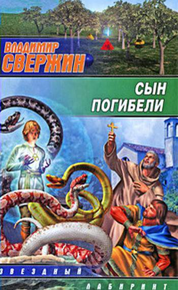 Сын погибели  Владимир Свержин
