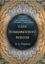 Сын поверженного короля Солеискатели  2