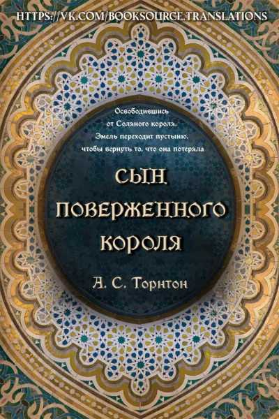 Сын поверженного короля Солеискатели  2