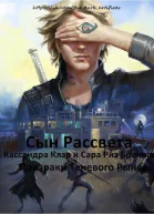 Сын Рассвета